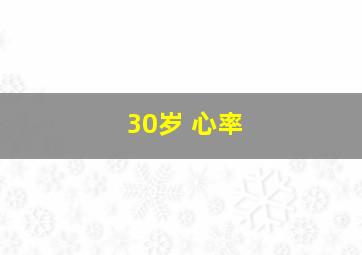 30岁 心率